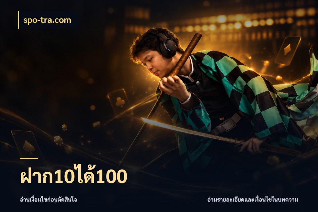 ฝาก10ได้100 จับคู่โบนัสกับสไตล์เกมที่ชอบ สไตล์ spo-tra.com