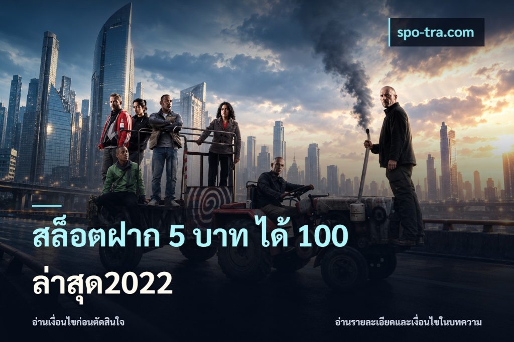 สล็อตฝาก 5 บาท ได้ 100 ล่าสุด2022