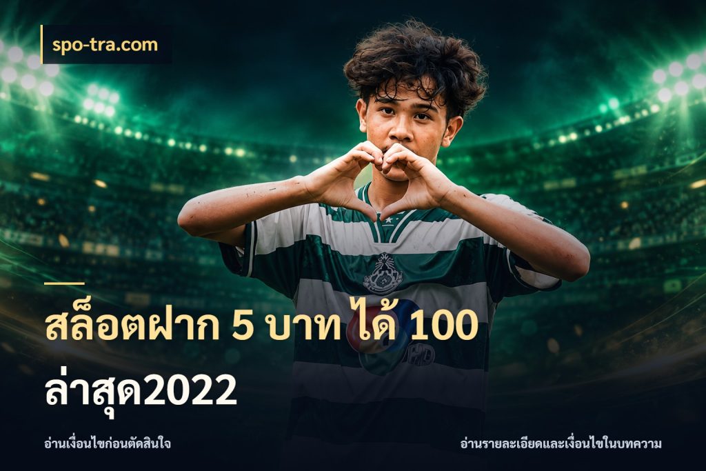 สล็อตฝาก 5 บาท ได้ 100 ล่าสุด2022 spo-tra.com โปรกับเกมที่ชอบเลือกให้ตรงสไตล์