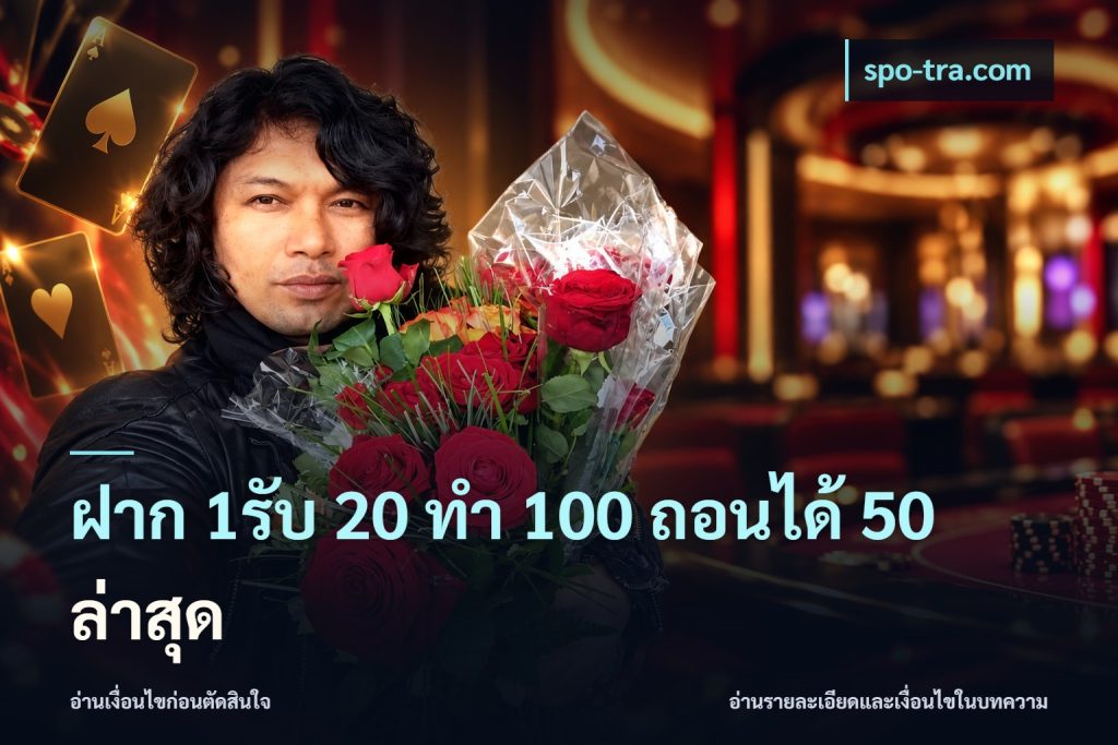 ฝาก 1รับ 20 ทำ 100 ถอนได้ 50 ล่าสุด