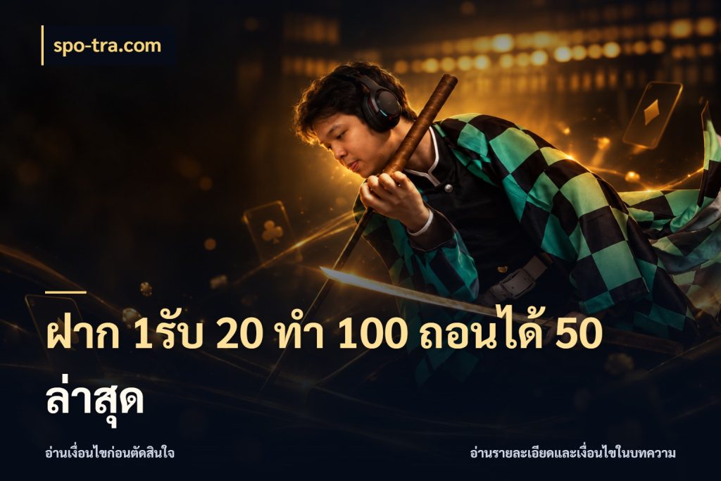 ฝาก 1รับ 20 ทำ 100 ถอนได้ 50 ล่าสุด spo-tra.com สนุกกับตัวเลือกโปรในสไตล์ของคุณ