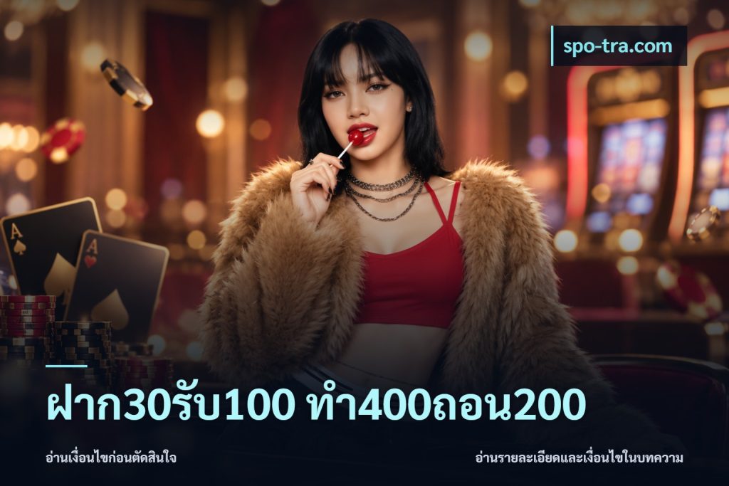 ฝาก30รับ100 ทํา400ถอน200