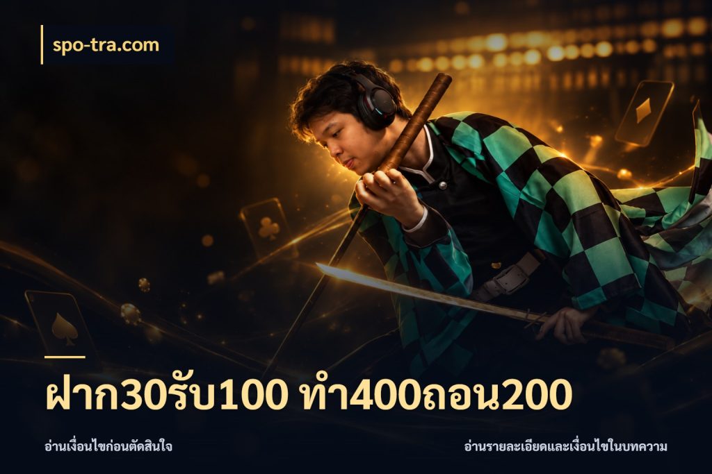 ฝาก30รับ100 ทํา400ถอน200 จับประเด็นยอดรับก่อนเลือกความสนุก ในมุม spo-tra.com