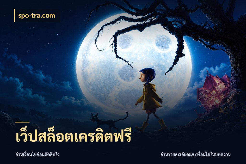 เว็ปสล็อตเครดิตฟรี สายโบนัสเลือกมุมเครดิตให้ตรงสไตล์ ในมุม spo-tra.com