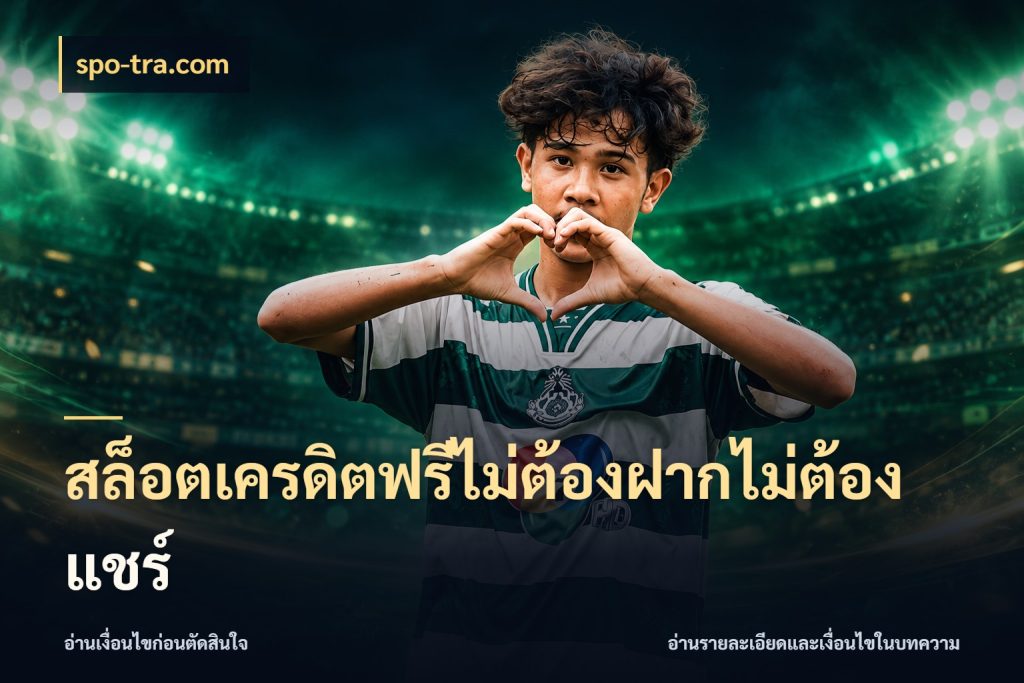 สล็อตเครดิตฟรีไม่ต้องฝากไม่ต้องแชร์ เปิดประเด็นเครดิตฟรีสำหรับคนชอบลุ้น ในมุม spo-tra.com