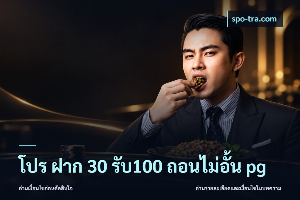 โปร ฝาก 30 รับ100 ถอนไม่อั้น pg