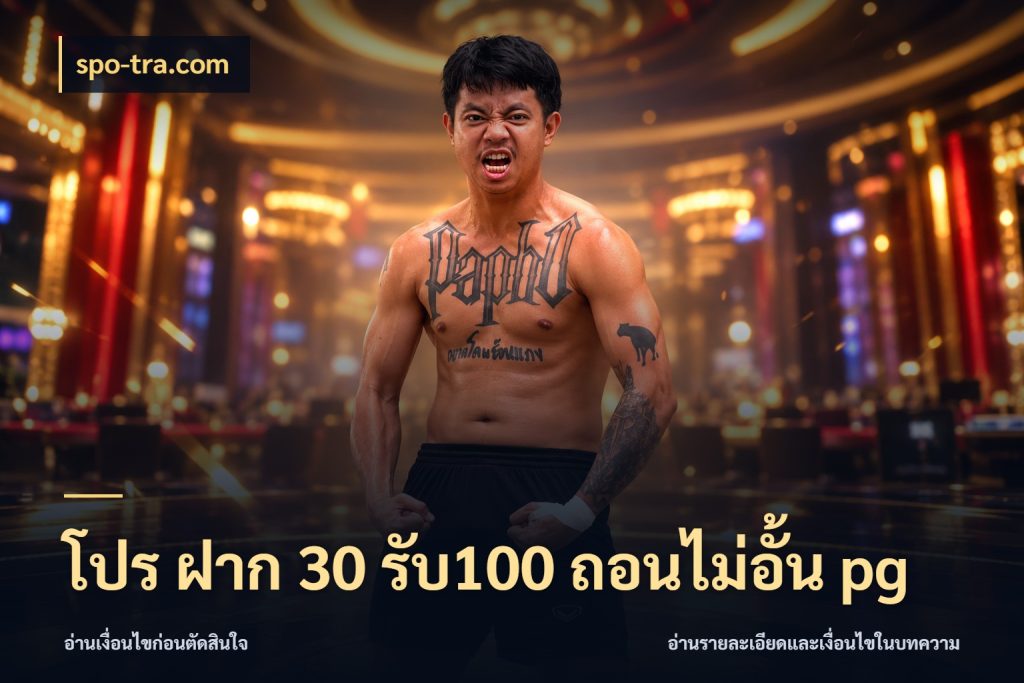 โปร ฝาก 30 รับ100 ถอนไม่อั้น pg จุดเด่นของเครดิตที่คนชอบเกมอยากรู้ ในมุม spo-tra.com