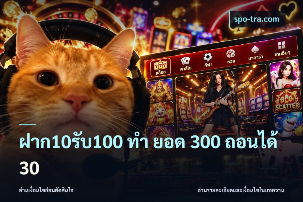 ฝาก10รับ100 ทํา ยอด 300 ถอนได้ 30