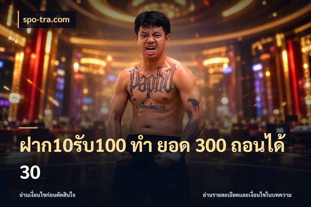 ฝาก10รับ100 ทํา ยอด 300 ถอนได้ 30 เครดิตกับรูปแบบโปรที่ตรงใจ กับ spo-tra.com
