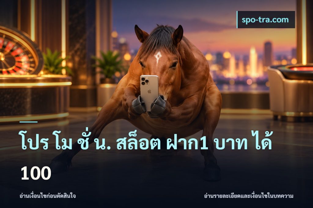 โปร โม ชั่ น. สล็อต ฝาก1 บาท ได้ 100