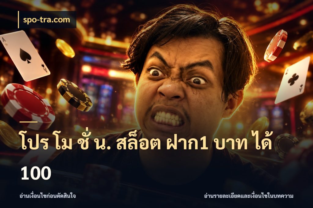 โปร โม ชั่ น. สล็อต ฝาก1 บาท ได้ 100 สนุกกับตัวเลือกโปรในสไตล์ของคุณ กับ spo-tra.com