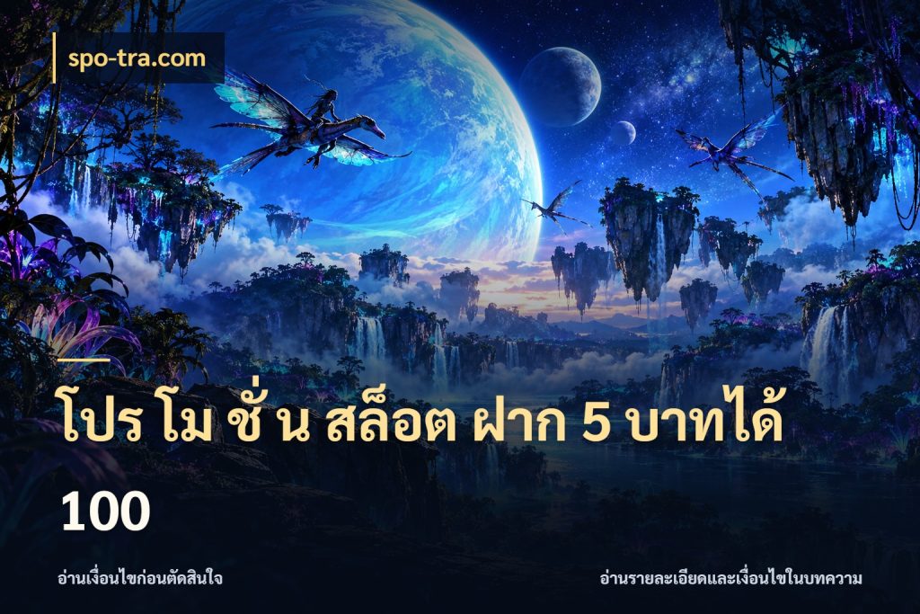 โปร โม ชั่ น สล็อต ฝาก 5 บาทได้ 100 จับคู่โบนัสกับสไตล์เกมที่ชอบ ในมุม spo-tra.com