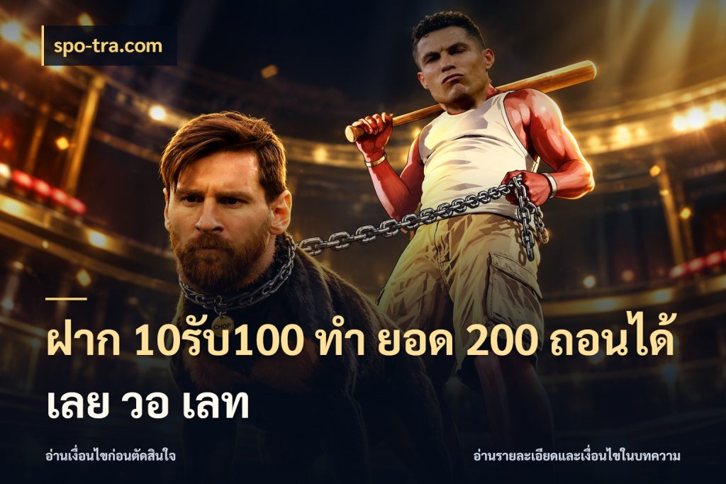 ฝาก 10รับ100 ทํา ยอด 200 ถอนได้เลย วอ เลท จุดเด่นของเครดิตที่คนชอบเกมอยากรู้ สไตล์ spo-tra.com