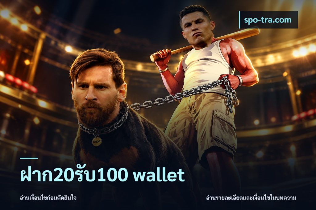 ฝาก20รับ100 wallet