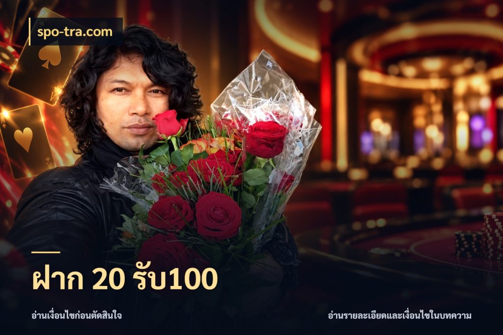 ฝาก 20 รับ100 รูปแบบโบนัสกับสิทธิ์ของสายเกม สไตล์ spo-tra.com