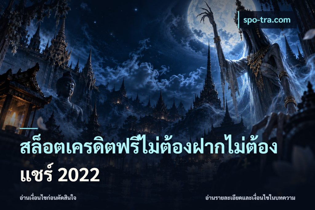สล็อตเครดิตฟรีไม่ต้องฝากไม่ต้องแชร์ 2022