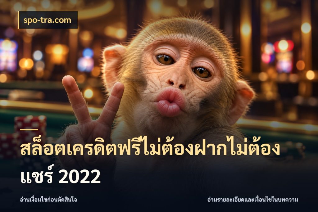 สล็อตเครดิตฟรีไม่ต้องฝากไม่ต้องแชร์ 2022 สิทธิ์ที่สายโบนัสสนใจกับวิธีรับ สไตล์ spo-tra.com