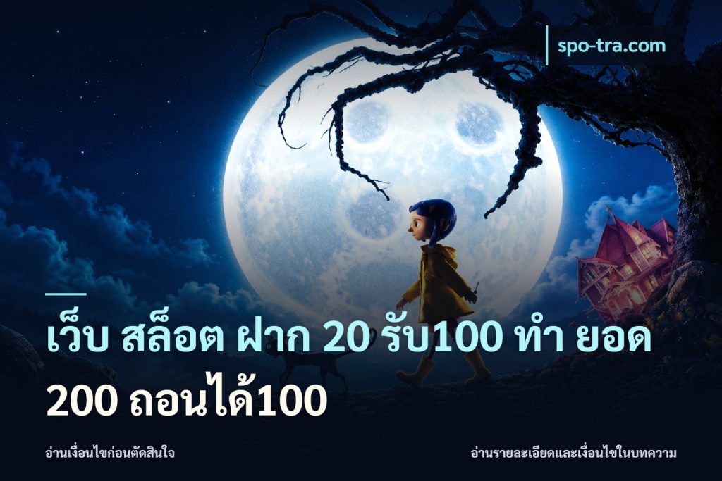 เว็บ สล็อต ฝาก 20 รับ100 ทํา ยอด 200 ถอนได้100