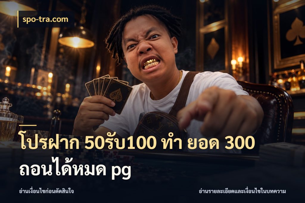 โปรฝาก 50รับ100 ทํา ยอด 300 ถอนได้หมด pg เครดิตกับรูปแบบโปรที่ตรงใจ สไตล์ spo-tra.com