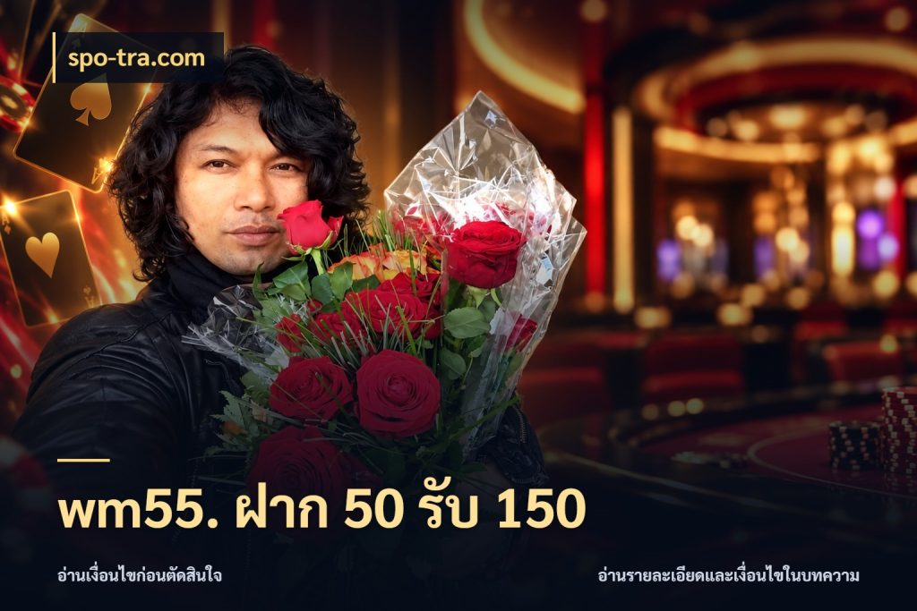 wm55. ฝาก 50 รับ 150 spo-tra.com สายโบนัสเลือกจังหวะสนุกได้อย่างไร