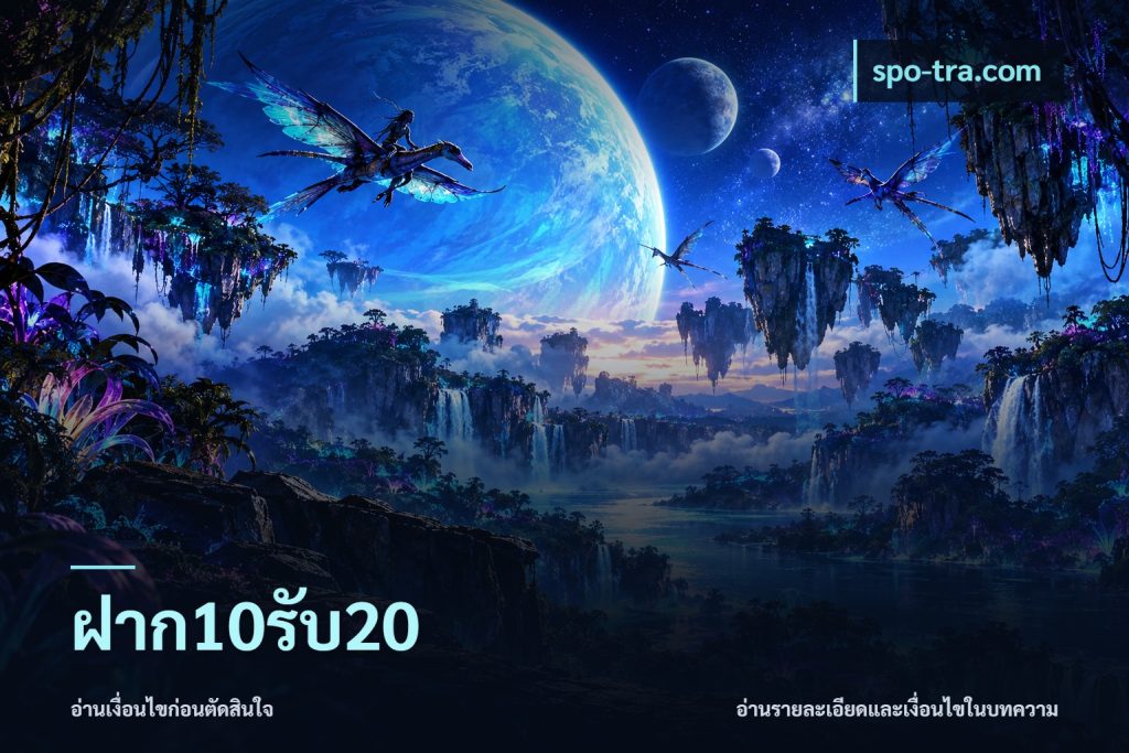ฝาก10รับ20