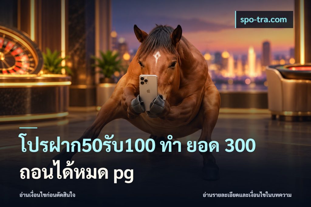 โปรฝาก50รับ100 ทํา ยอด 300 ถอนได้หมด pg
