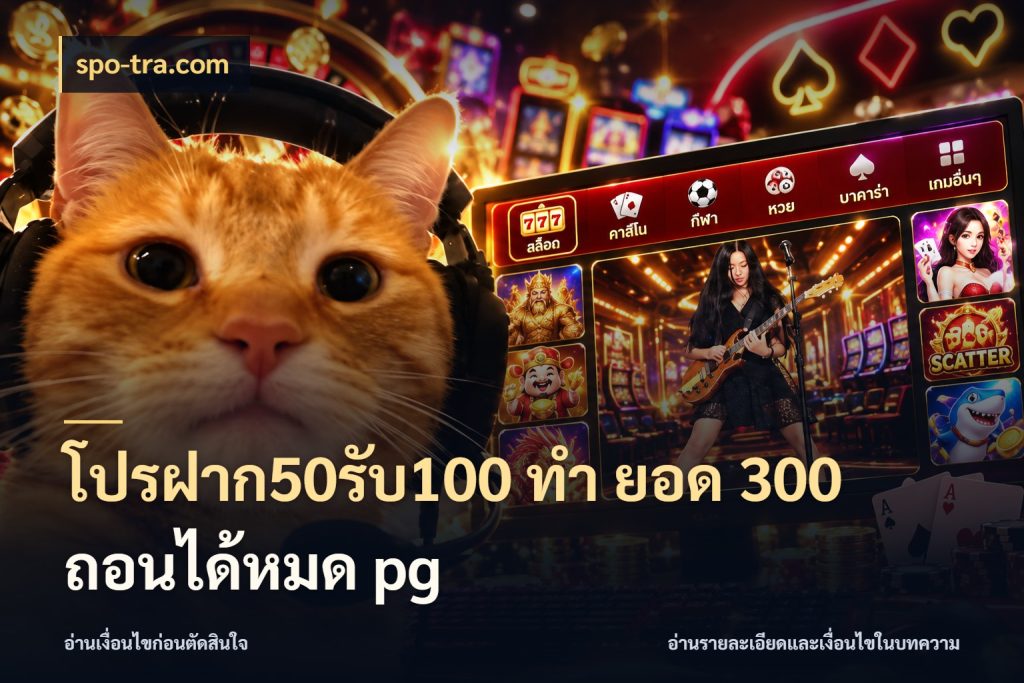 โปรฝาก50รับ100 ทํา ยอด 300 ถอนได้หมด pg สนุกกับตัวเลือกโปรในสไตล์ของคุณ ในมุม spo-tra.com