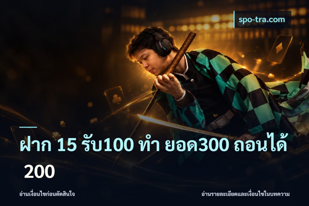 ฝาก 15 รับ100 ทํา ยอด300 ถอนได้ 200