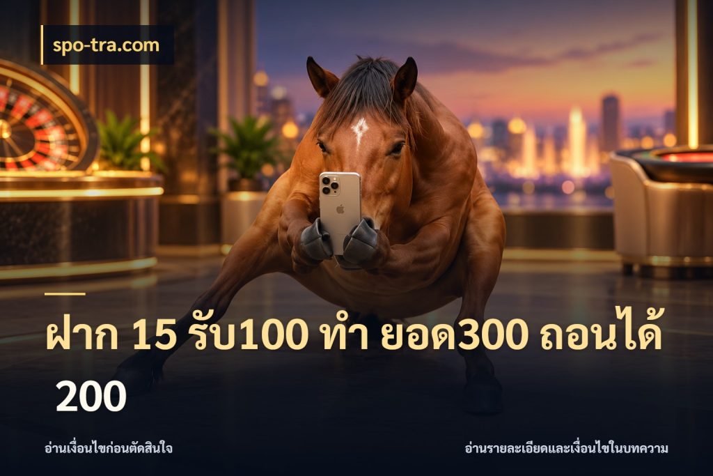 ฝาก 15 รับ100 ทํา ยอด300 ถอนได้ 200 สายโบนัสเลือกจังหวะสนุกได้อย่างไร กับ spo-tra.com