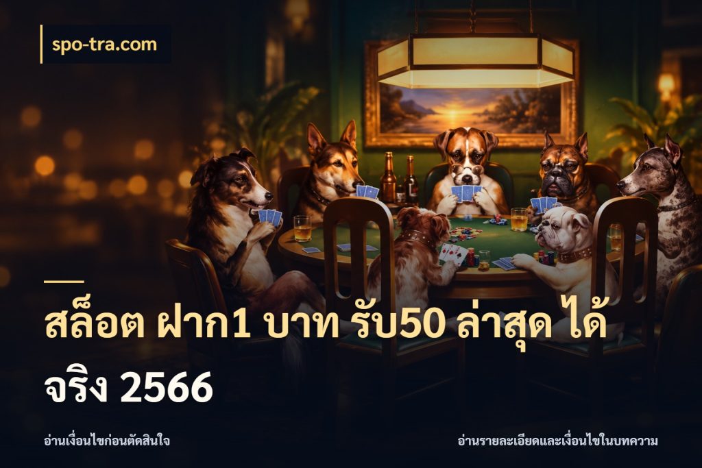 สล็อต ฝาก1 บาท รับ50 ล่าสุด ได้ จริง 2566 จับประเด็นยอดรับก่อนเลือกความสนุก ในมุม spo-tra.com