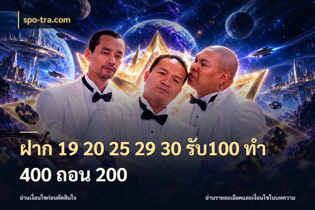 ฝาก 19 20 25 29 30 รับ100 ทำ 400 ถอน 200 โปรยอดรับที่สายเกมสนใจ ในมุม spo-tra.com
