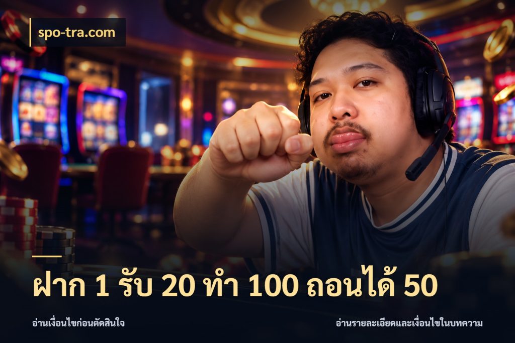 ฝาก 1 รับ 20 ทำ 100 ถอนได้ 50 spo-tra.com จุดเด่นของเครดิตที่คนชอบเกมอยากรู้