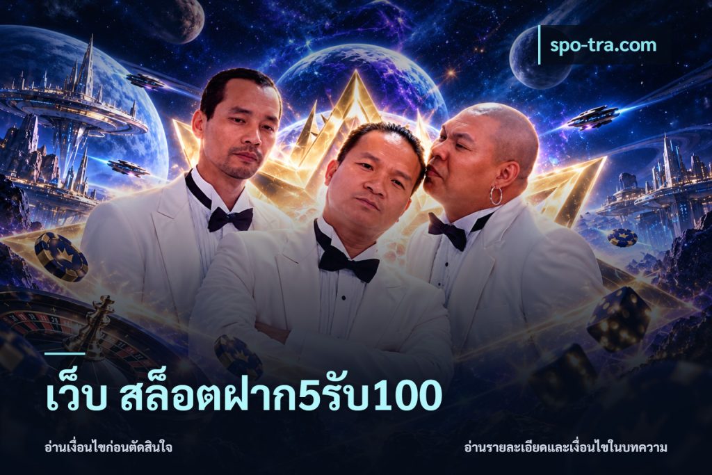 เว็บ สล็อตฝาก5รับ100
