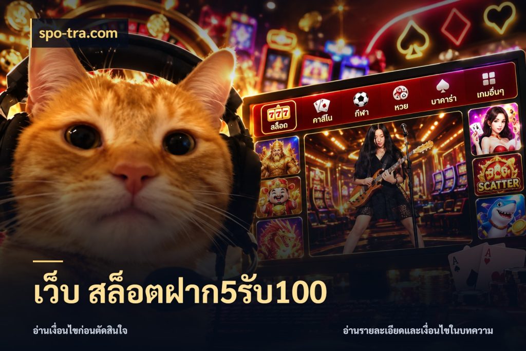 เว็บ สล็อตฝาก5รับ100 จับคู่โบนัสกับสไตล์เกมที่ชอบ สไตล์ spo-tra.com