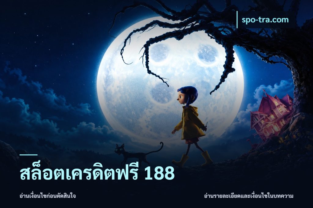 สล็อตเครดิตฟรี 188