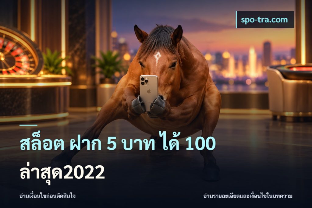 สล็อต ฝาก 5 บาท ได้ 100 ล่าสุด2022