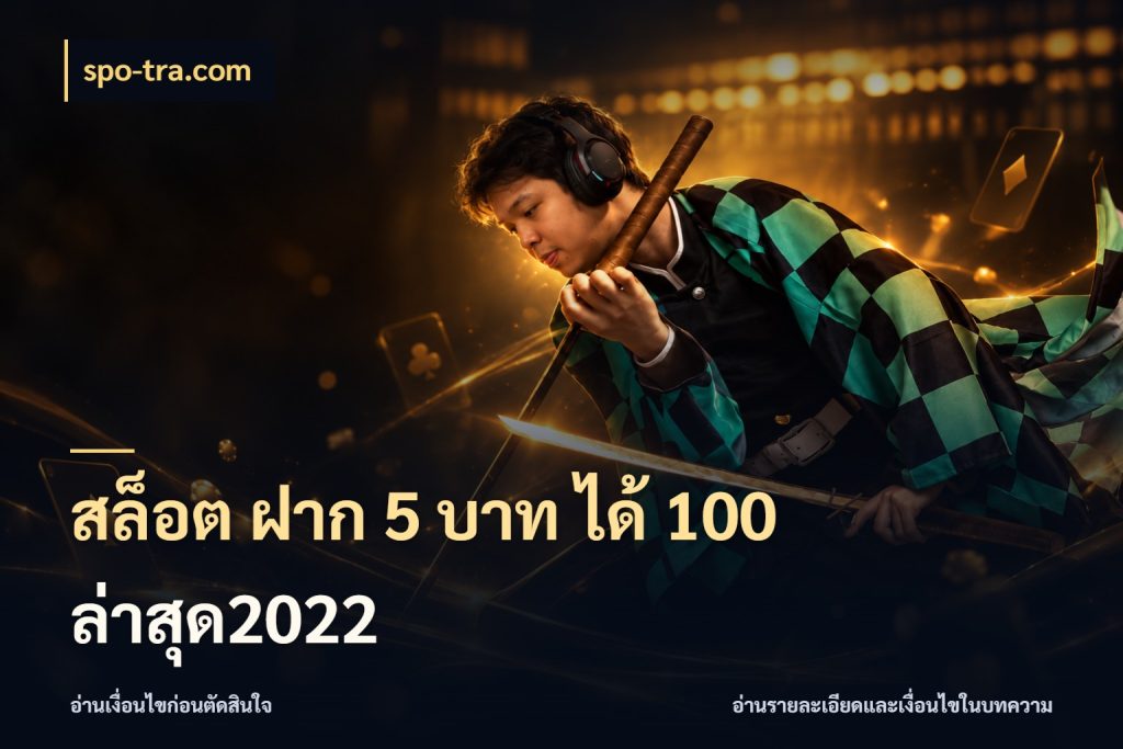 สล็อต ฝาก 5 บาท ได้ 100 ล่าสุด2022 spo-tra.com สนุกกับตัวเลือกโปรในสไตล์ของคุณ