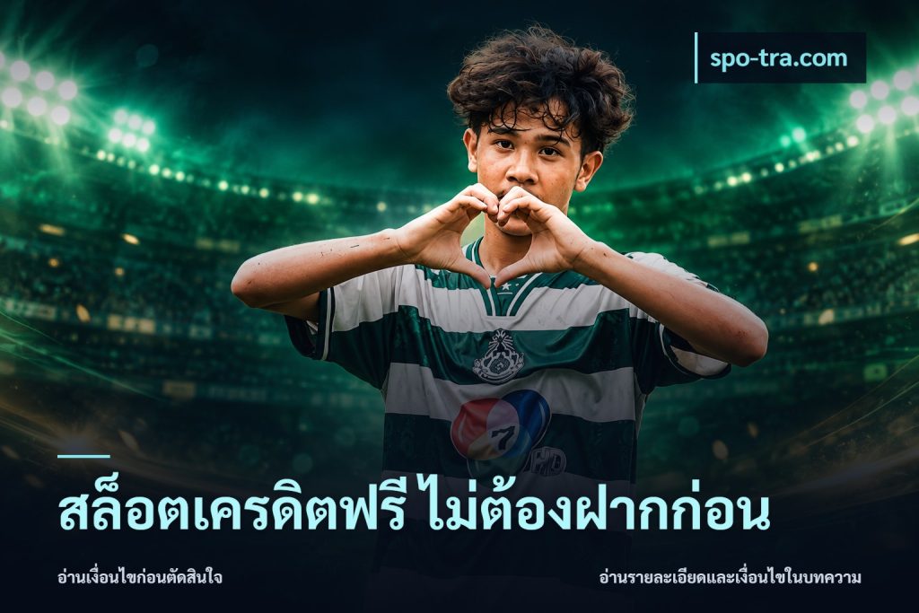 สล็อตเครดิตฟรี ไม่ต้องฝากก่อน
