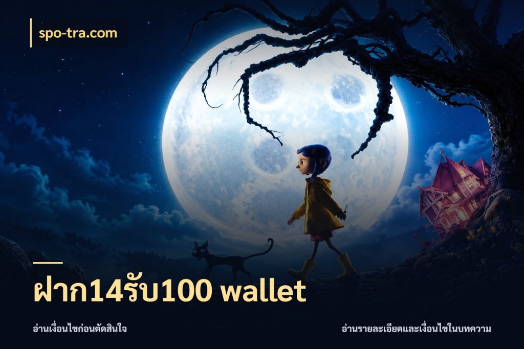 ฝาก14รับ100 wallet สายโบนัสเลือกจังหวะสนุกได้อย่างไร สไตล์ spo-tra.com