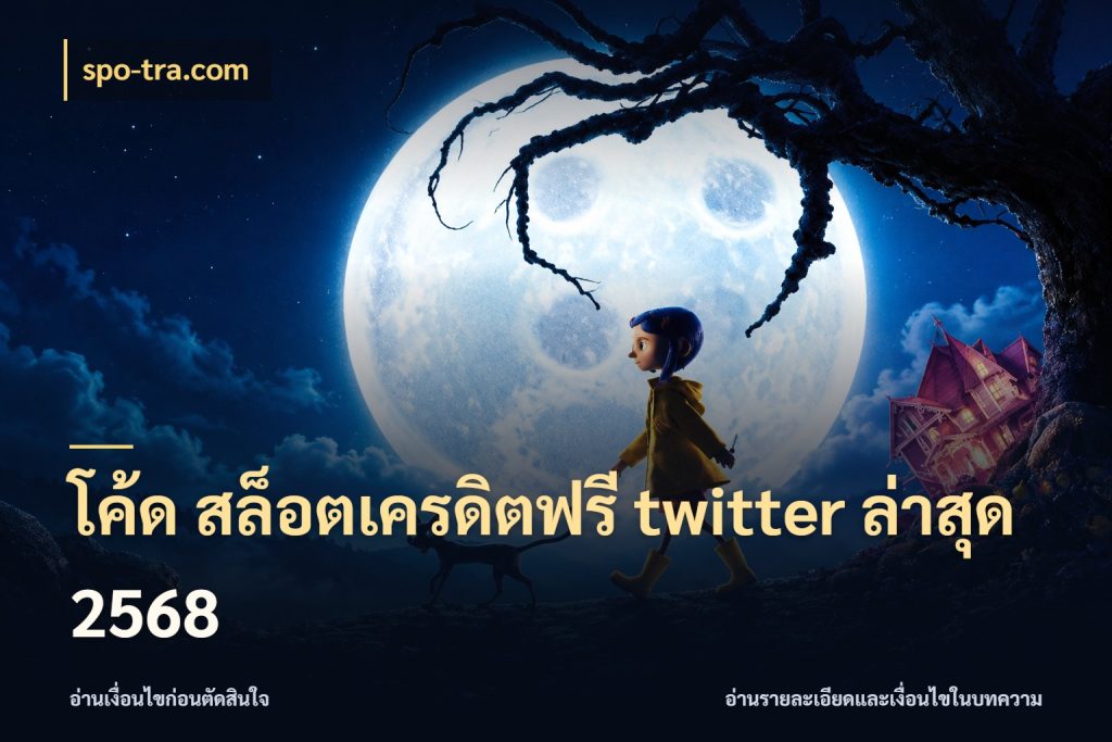 โค้ด สล็อตเครดิตฟรี twitter ล่าสุด 2568 สายโบนัสเลือกมุมเครดิตให้ตรงสไตล์ ในมุม spo-tra.com
