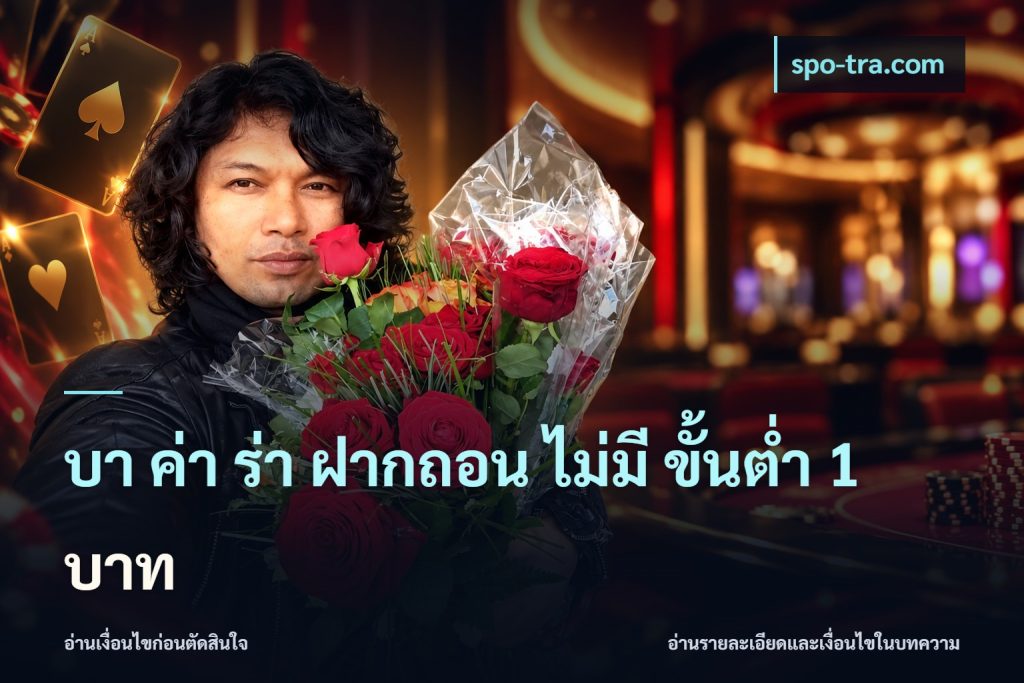 บา ค่า ร่า ฝากถอน ไม่มี ขั้นต่ำ 1 บาท