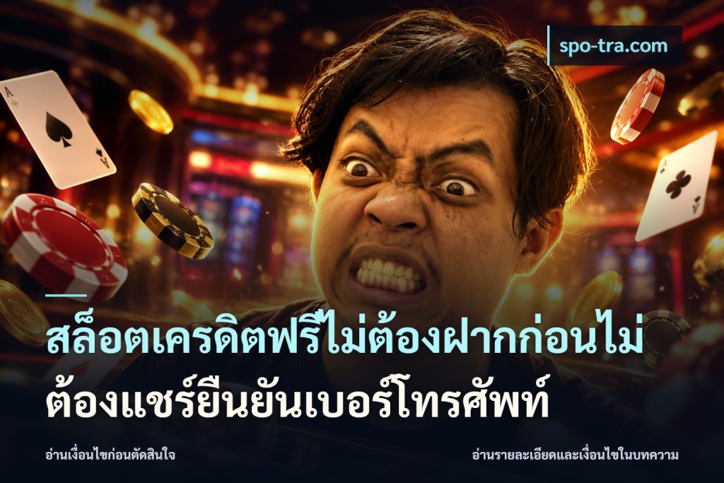 สล็อตเครดิตฟรีไม่ต้องฝากก่อนไม่ต้องแชร์ยืนยันเบอร์โทรศัพท์