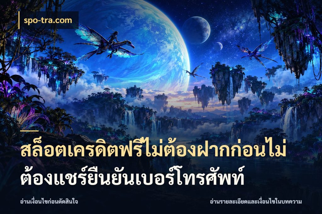 สล็อตเครดิตฟรีไม่ต้องฝากก่อนไม่ต้องแชร์ยืนยันเบอร์โทรศัพท์ ชนิดเครดิตกับสิทธิ์ที่คุณอยากรู้ ในมุม spo-tra.com