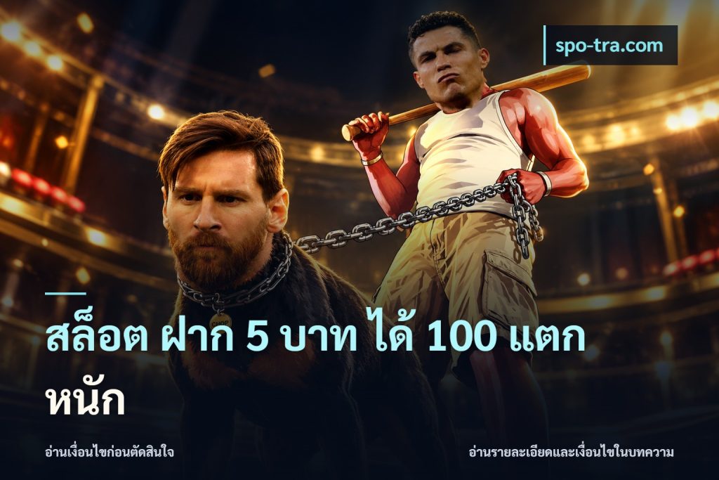 สล็อต ฝาก 5 บาท ได้ 100 แตก หนัก