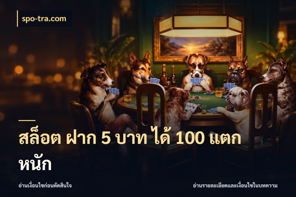 สล็อต ฝาก 5 บาท ได้ 100 แตก หนัก spo-tra.com จับประเด็นยอดรับก่อนเลือกความสนุก