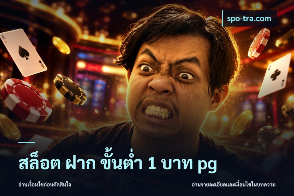 สล็อต ฝาก ขั้นต่ำ 1 บาท pg