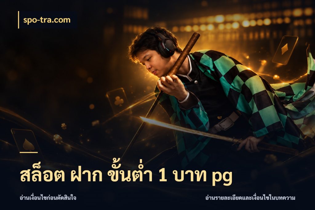 สล็อต ฝาก ขั้นต่ำ 1 บาท pg เกมที่ชอบในขอบเขตเงินของตัวเอง สไตล์ spo-tra.com