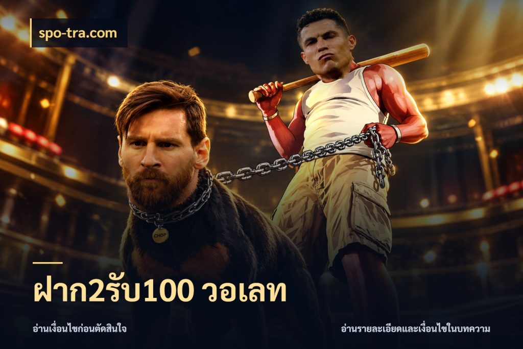 ฝาก2รับ100 วอเลท รูปแบบโบนัสกับสิทธิ์ของสายเกม กับ spo-tra.com