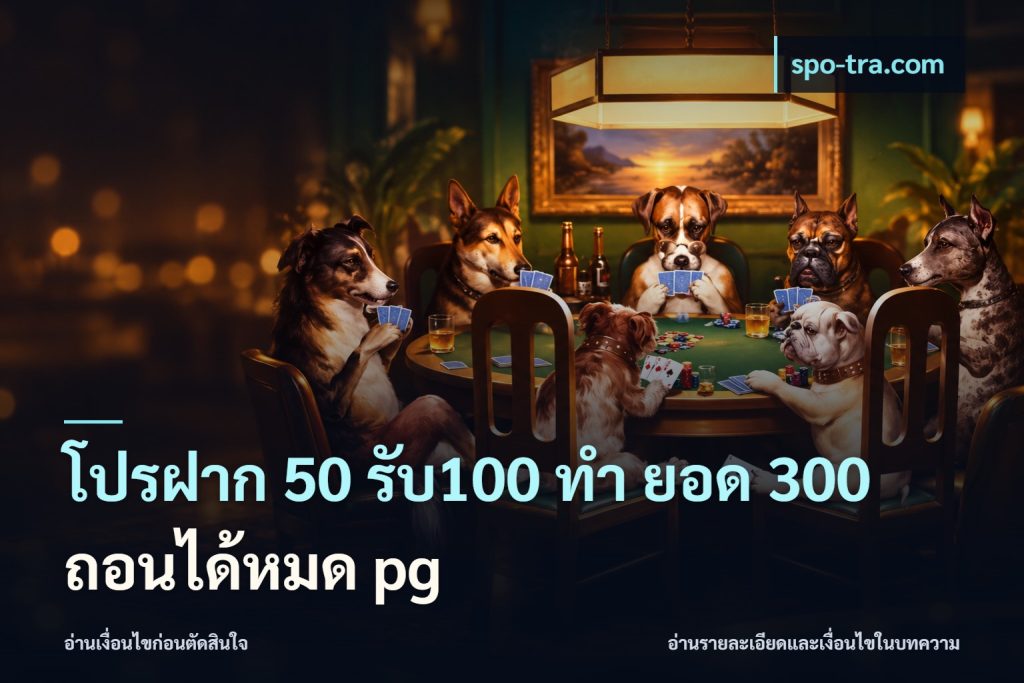 โปรฝาก 50 รับ100 ทํา ยอด 300 ถอนได้หมด pg
